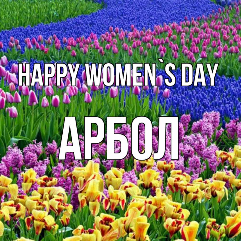 Greetings card с именем, Арбол happy women`s day цветы Greetings with text for free download 
